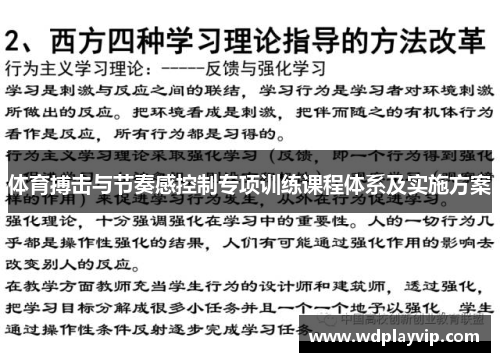 体育搏击与节奏感控制专项训练课程体系及实施方案