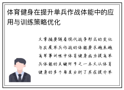 体育健身在提升单兵作战体能中的应用与训练策略优化