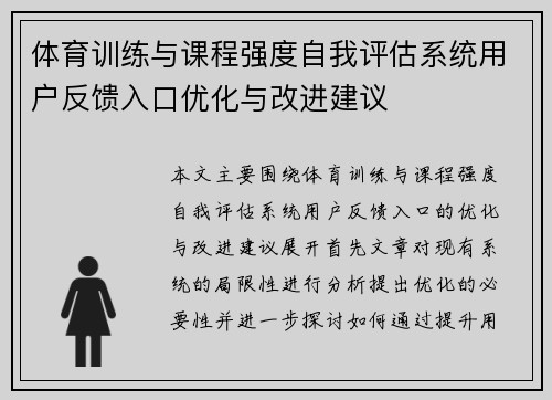 体育训练与课程强度自我评估系统用户反馈入口优化与改进建议