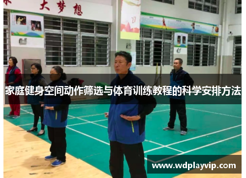 家庭健身空间动作筛选与体育训练教程的科学安排方法
