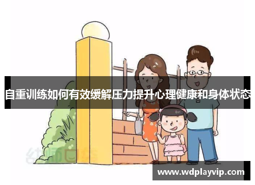 自重训练如何有效缓解压力提升心理健康和身体状态
