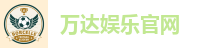 万达娱乐-科技赋能场景,让娱乐更有趣。